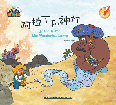 阿拉丁和神灯